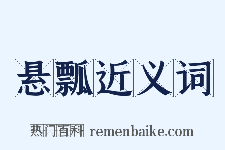 悬瓢近义词是什么意思的图片